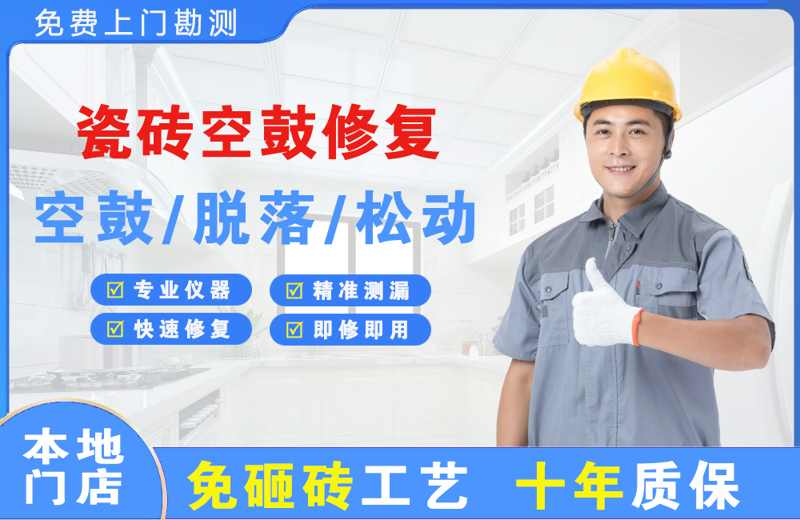 格尔木瓷砖空鼓修复