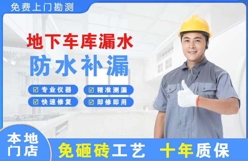 格尔木地下车库漏水维修